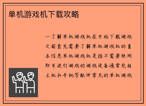 单机游戏机下载攻略