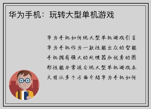 华为手机：玩转大型单机游戏