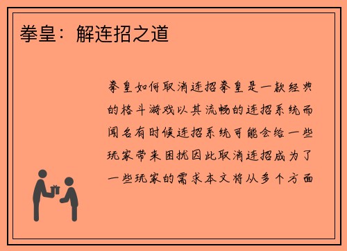 拳皇：解连招之道