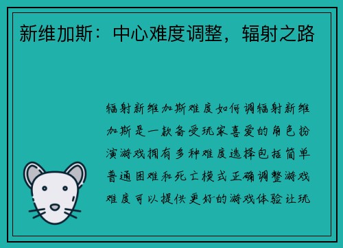 新维加斯：中心难度调整，辐射之路