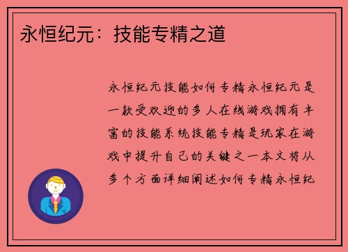 永恒纪元：技能专精之道