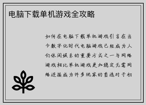 电脑下载单机游戏全攻略