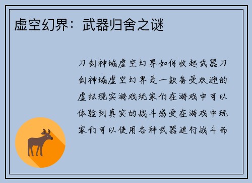 虚空幻界：武器归舍之谜